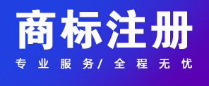 關于商標注冊,你應該知道的幾件事情！ 