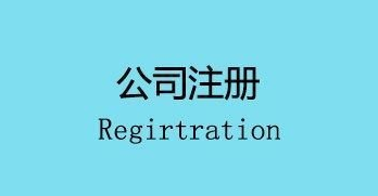 注冊(cè)公司會(huì)面臨的幾個(gè)麻煩,你遇到了嗎？ 