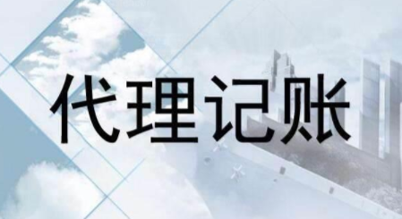 代理記賬跟財(cái)務(wù)外包的差異？為什么更多人選擇前者？ 