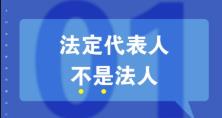 知識重溫：法人、法定代表人和法人代表的區(qū)別 