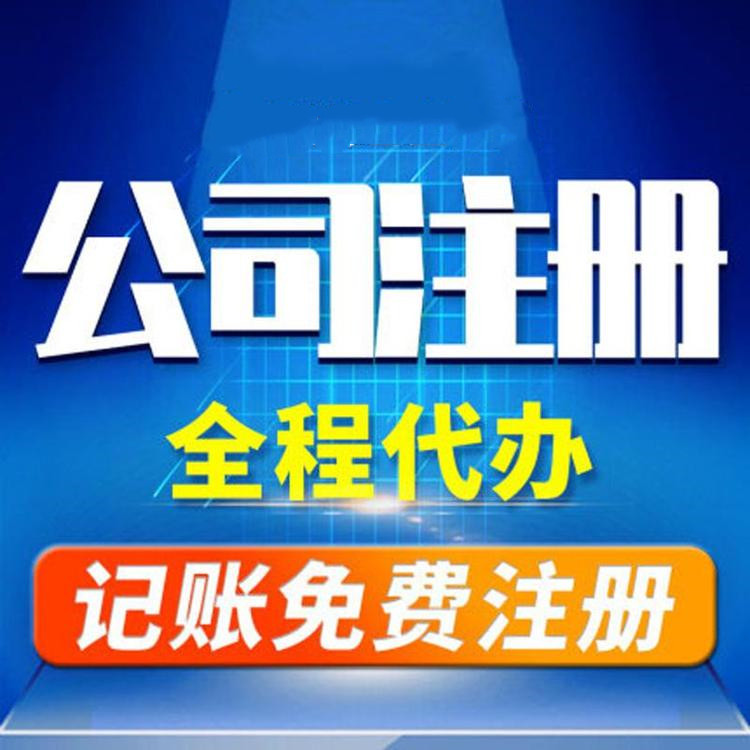 杭州工商注冊代辦哪家好？工商注冊的要求？ 