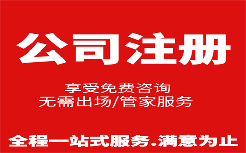 杭州公司注冊費用是多少，注冊流程是怎樣的 