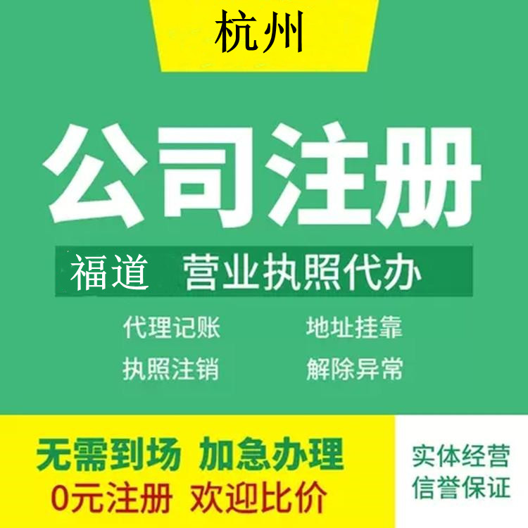 杭州企業(yè)注冊代辦費用多少錢？ 