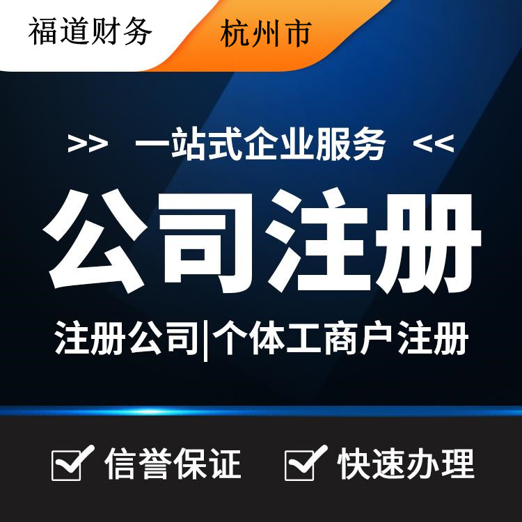 杭州代理注冊(cè)公司哪家好？讓你輕松創(chuàng)業(yè)的不二之選！ 