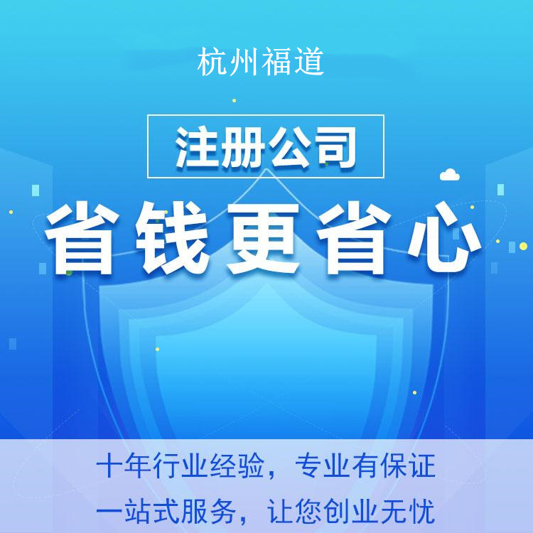 杭州怎么樣才可以注冊(cè)公司？一篇文章帶你輕松搞定！ 