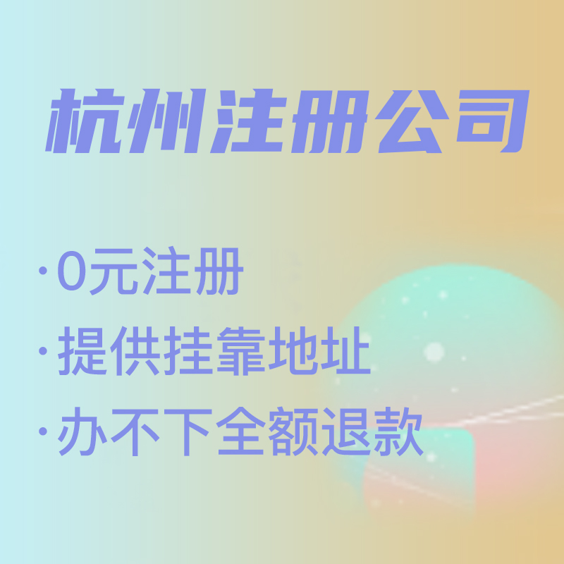 杭州代理注冊公司費(fèi)用解析,找代理注冊省時(shí)省力，代理費(fèi)究竟是多少 