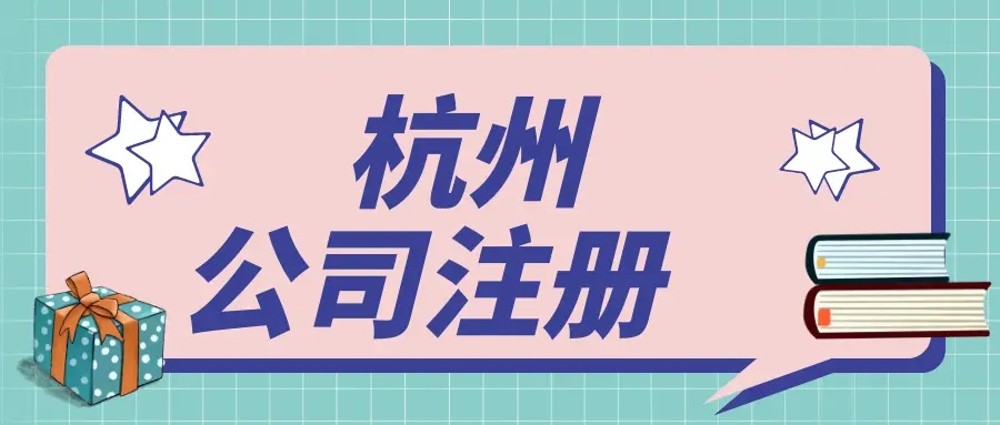 在杭州文化傳媒公司都需要辦理哪些資質(zhì)？ 